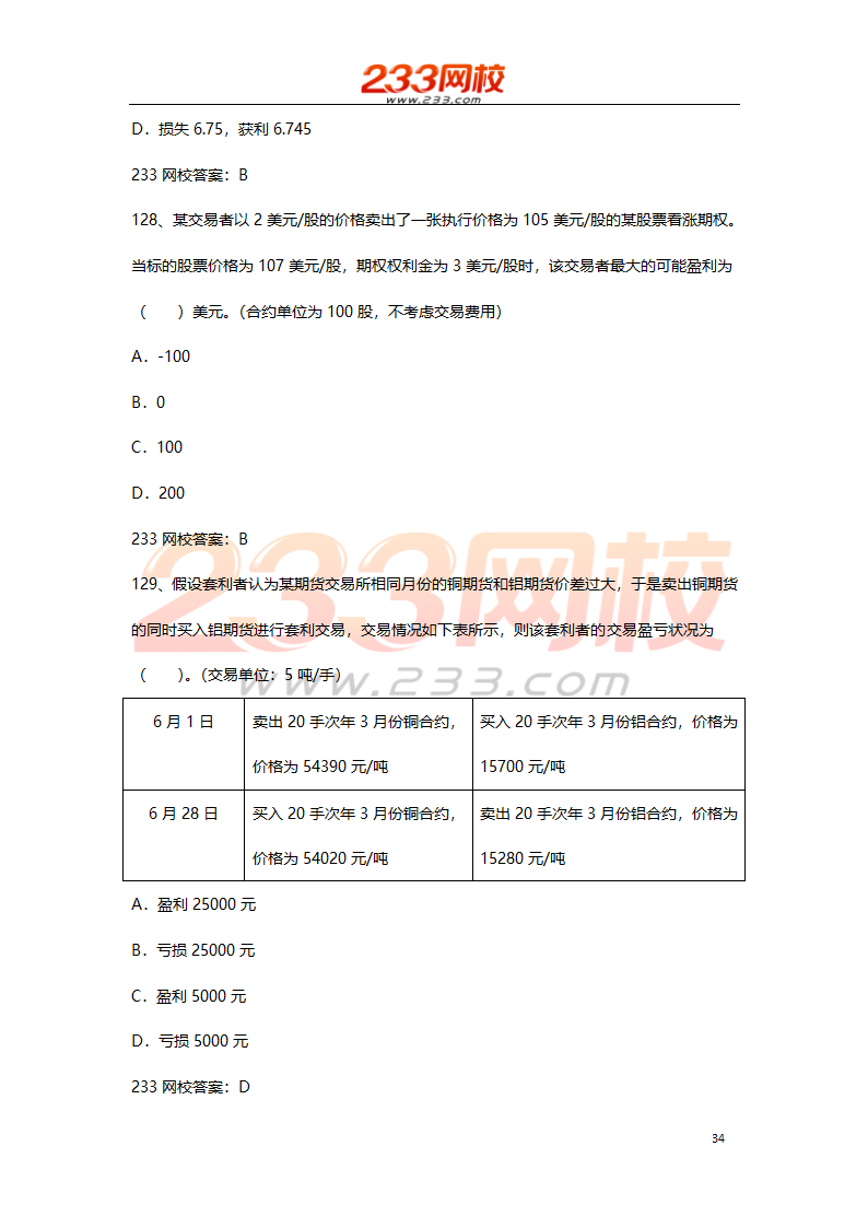 期货基础考试押题试卷二 2016  高分值第34页