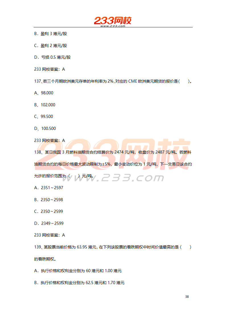 期货基础考试押题试卷二 2016  高分值第38页