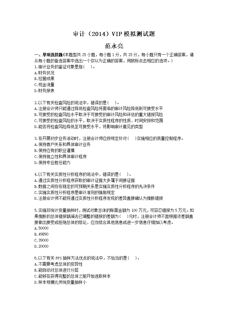 2014年《审计》VIP押题(3)第1页