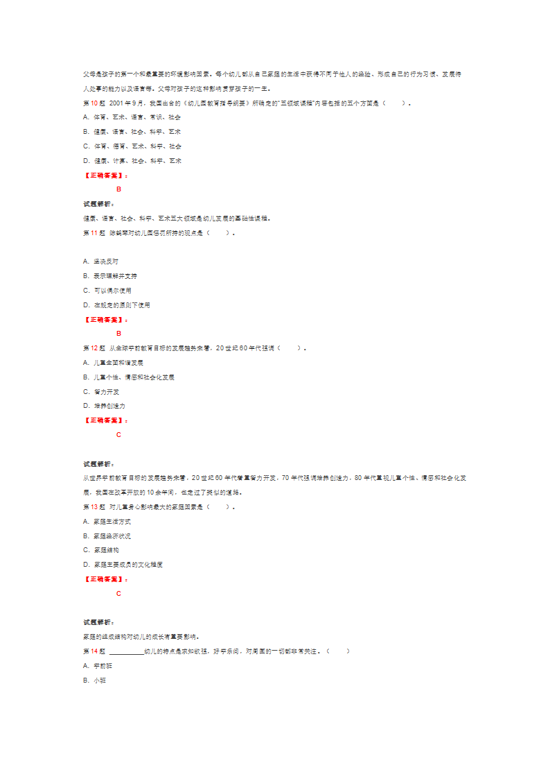 教师资格证幼儿教育绝密押题第3页