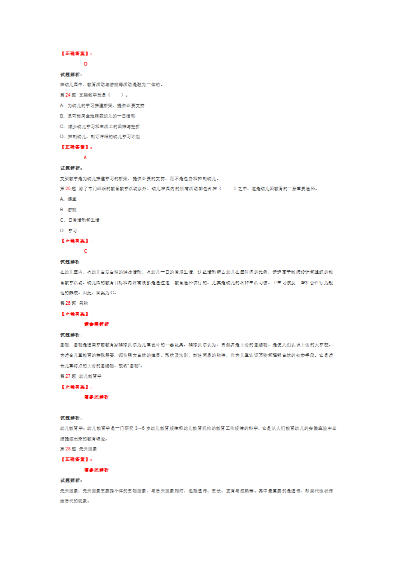 教师资格证幼儿教育绝密押题第6页