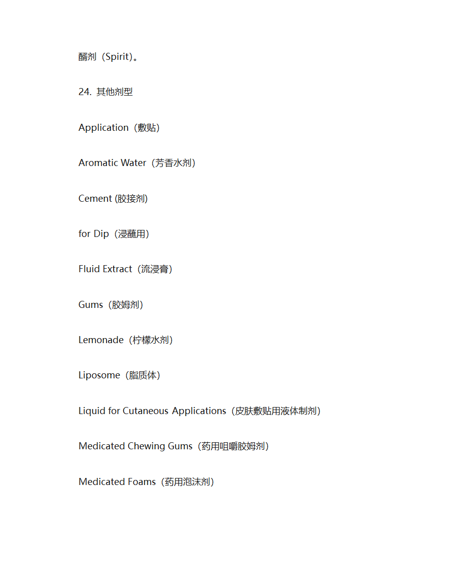 药剂词汇大全第11页