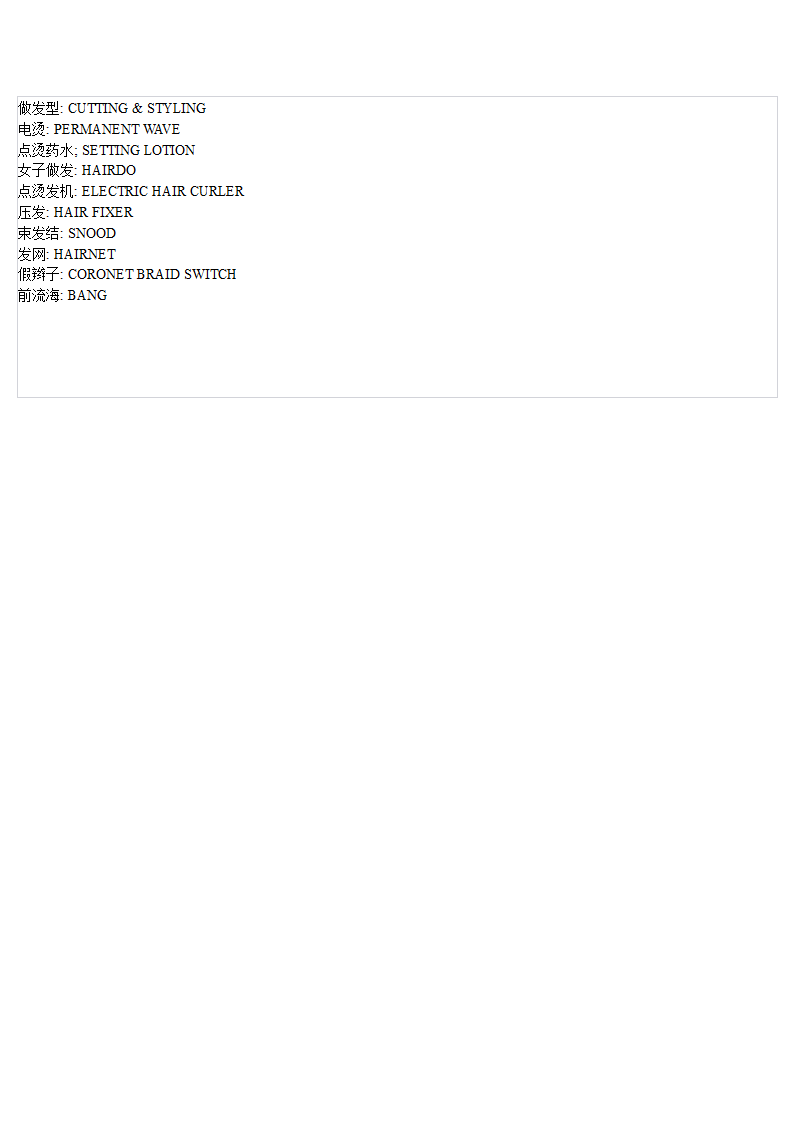 美容美发词汇第5页