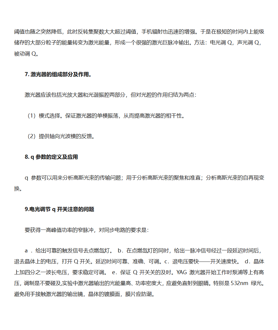 激光原理复习知识点第8页