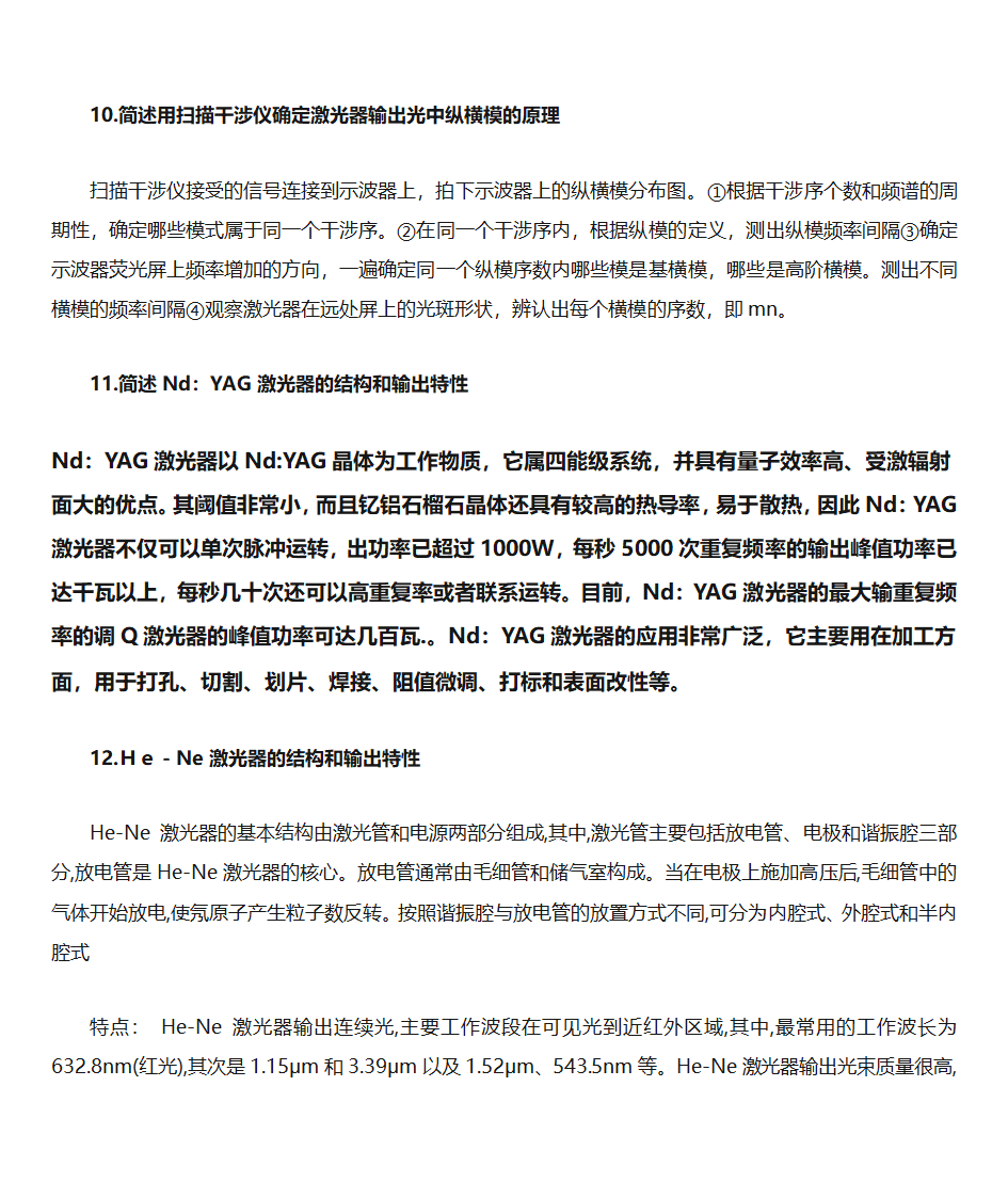 激光原理复习知识点第9页