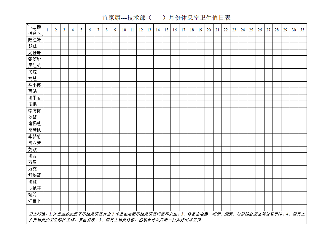 休息室值日表