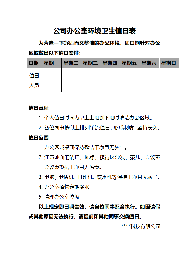 公司值日表模板第1页