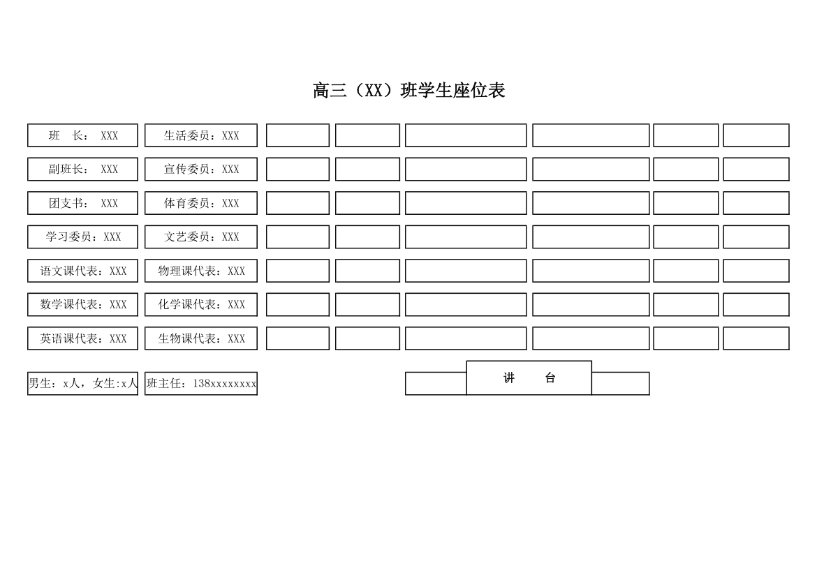 学生座位表模板第1页