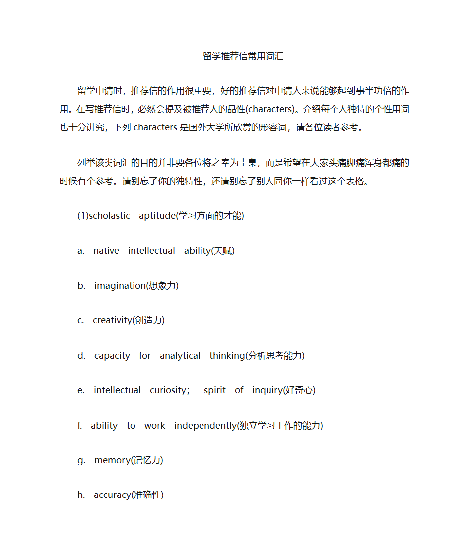 推荐信常用词汇表