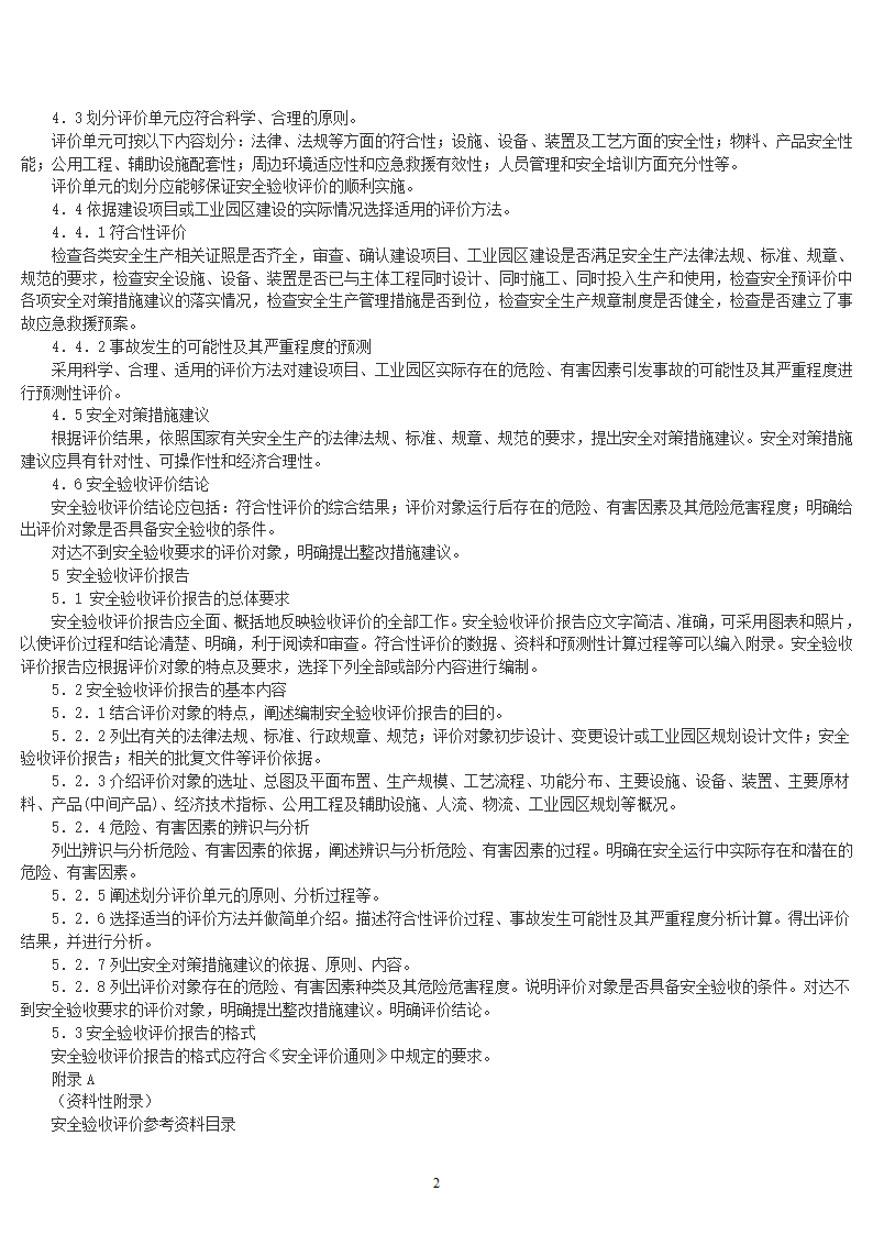 安全验收评价导则第2页