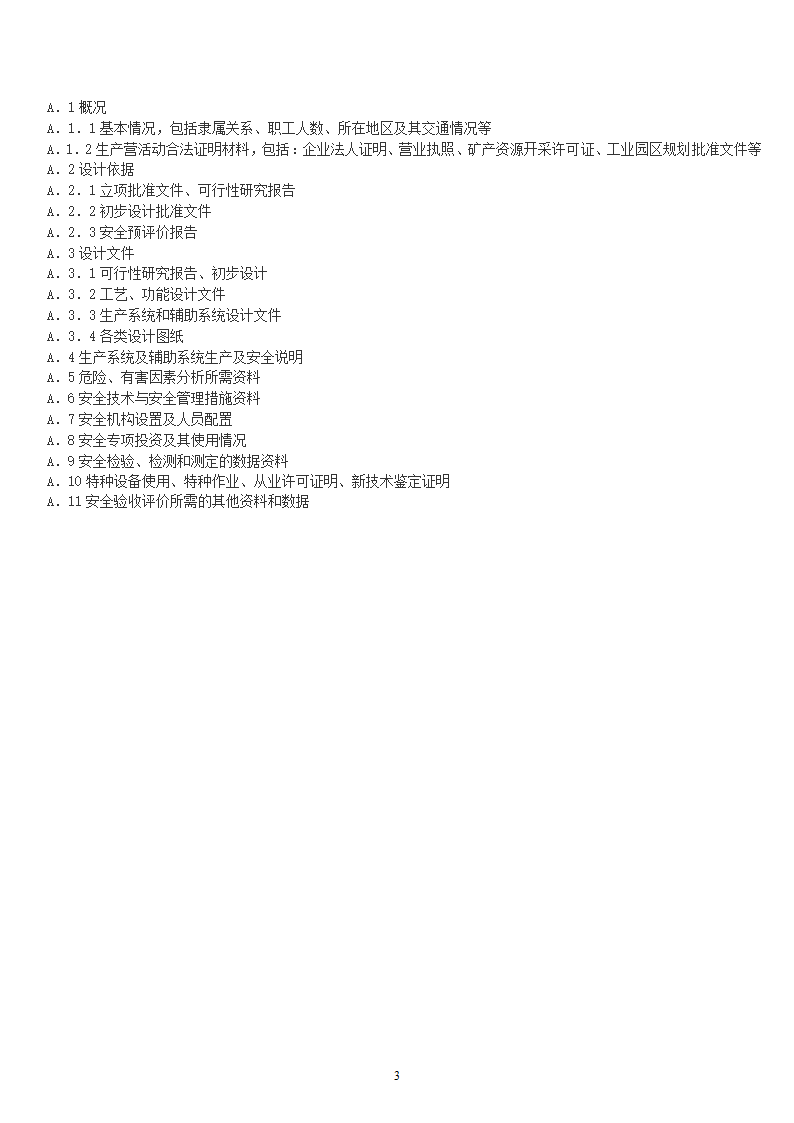 安全验收评价导则第3页
