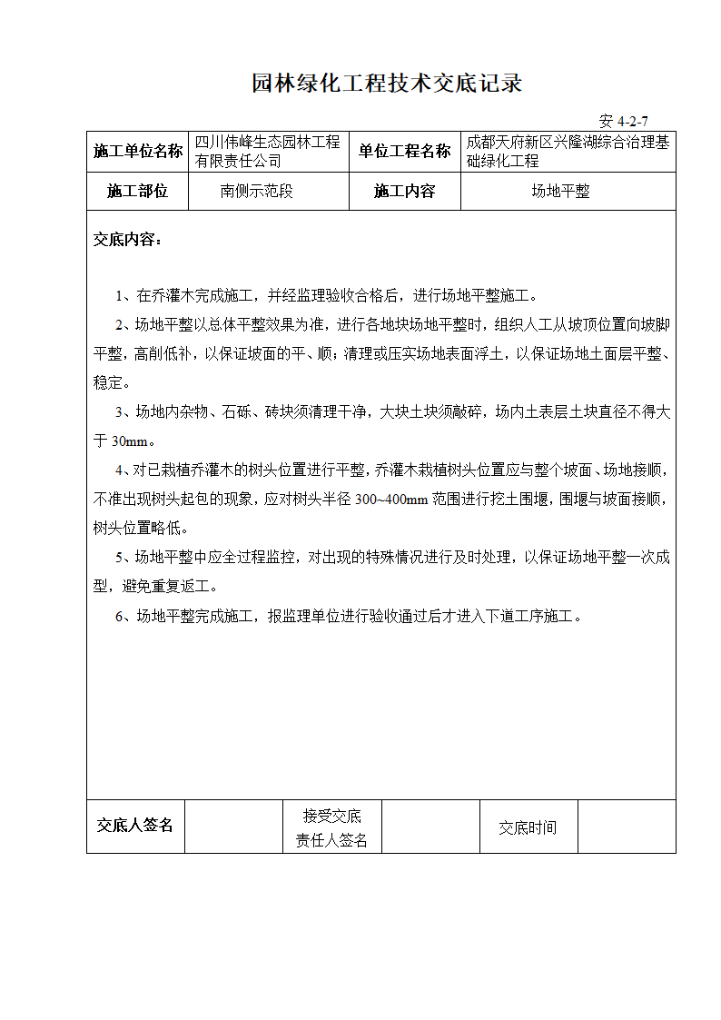 绿化技术交底第4页