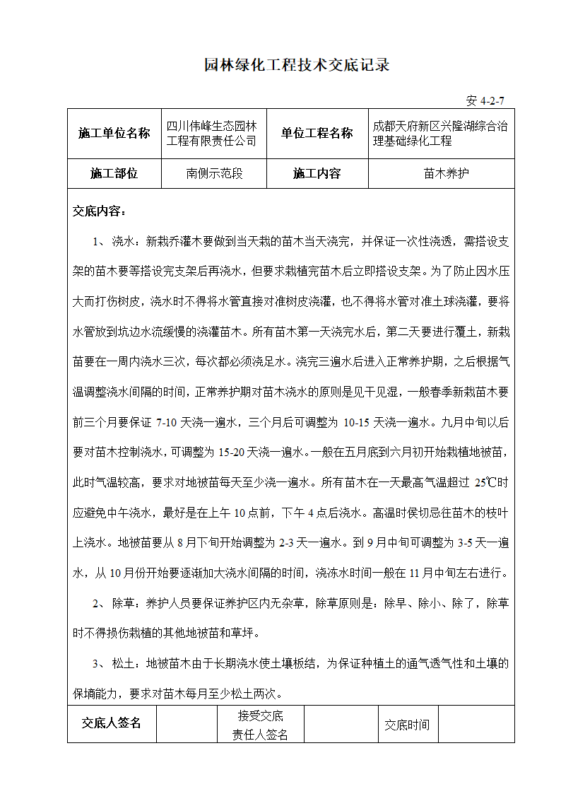 绿化技术交底第5页