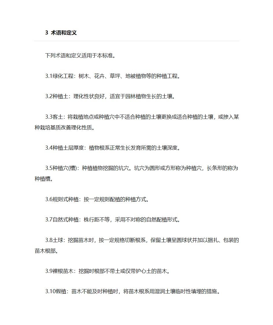 绿化施工与验收规范第3页