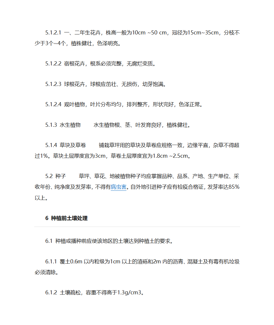 绿化施工与验收规范第7页