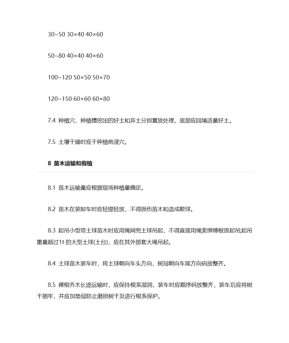 绿化施工与验收规范第11页