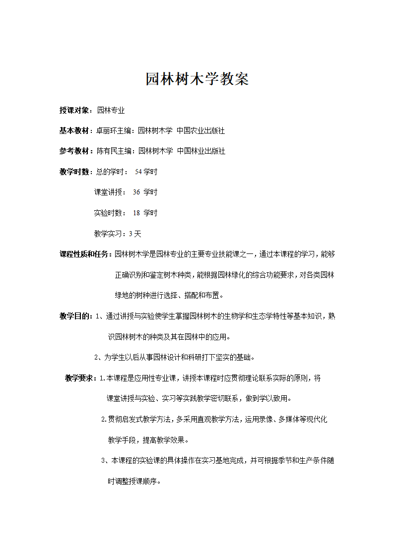 园林树木学教案第1页