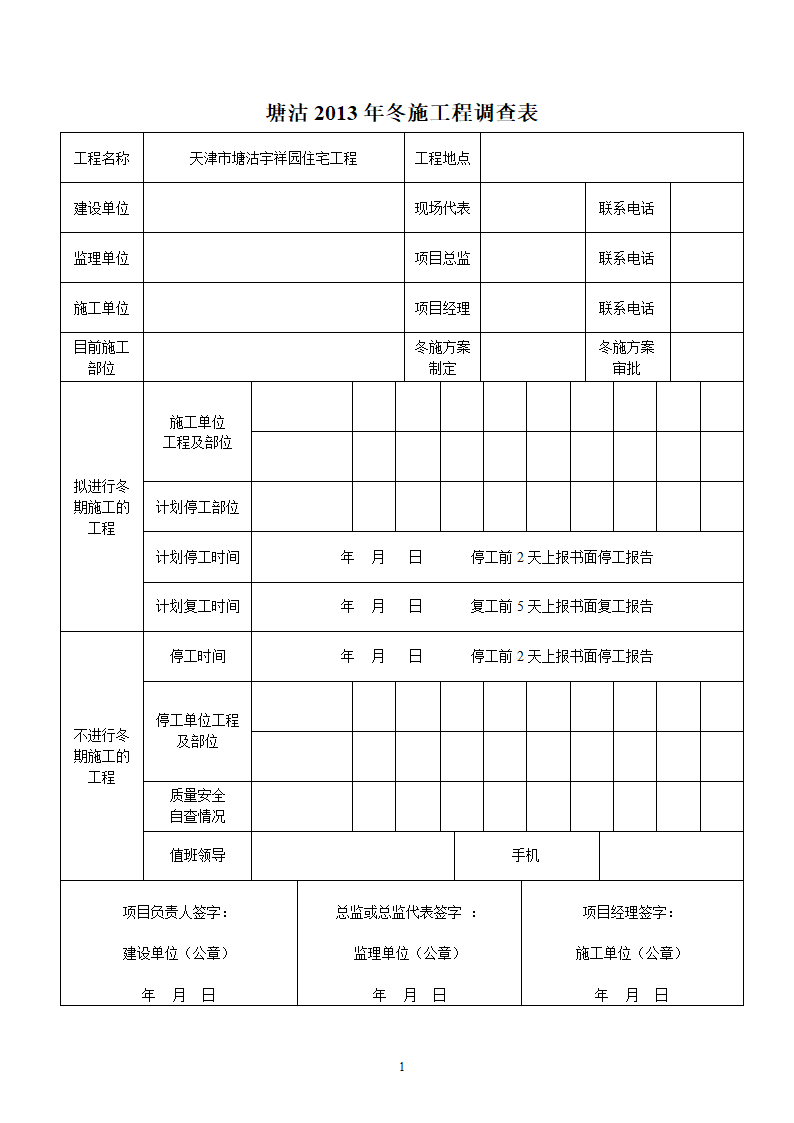 冬施检查表