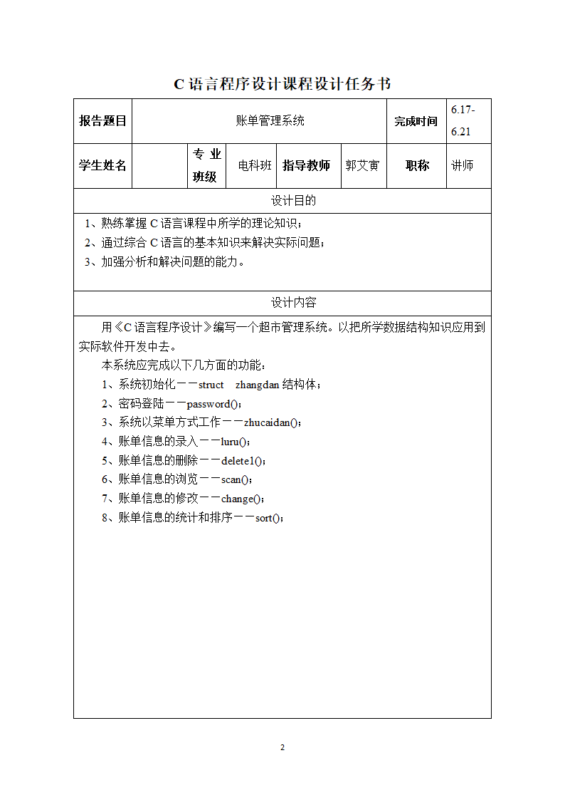 C 语言课程设计账单管理系统第2页