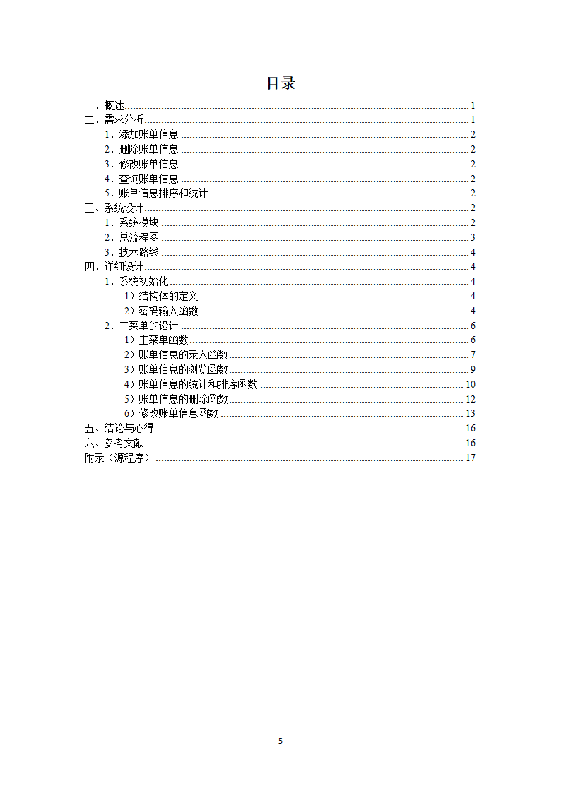 C 语言课程设计账单管理系统第5页
