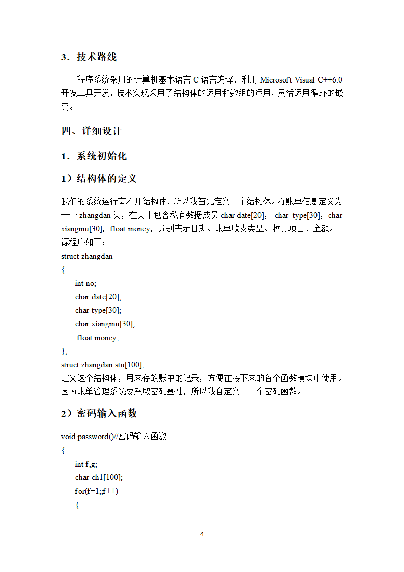 C 语言课程设计账单管理系统第9页