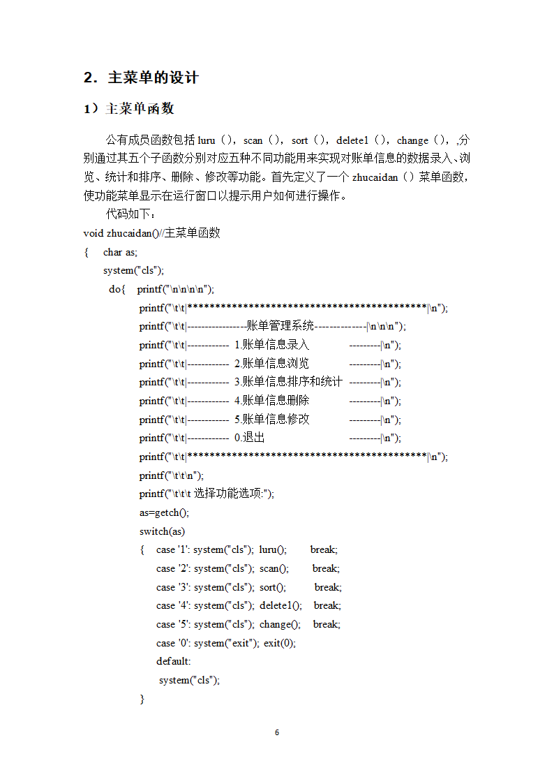 C 语言课程设计账单管理系统第11页