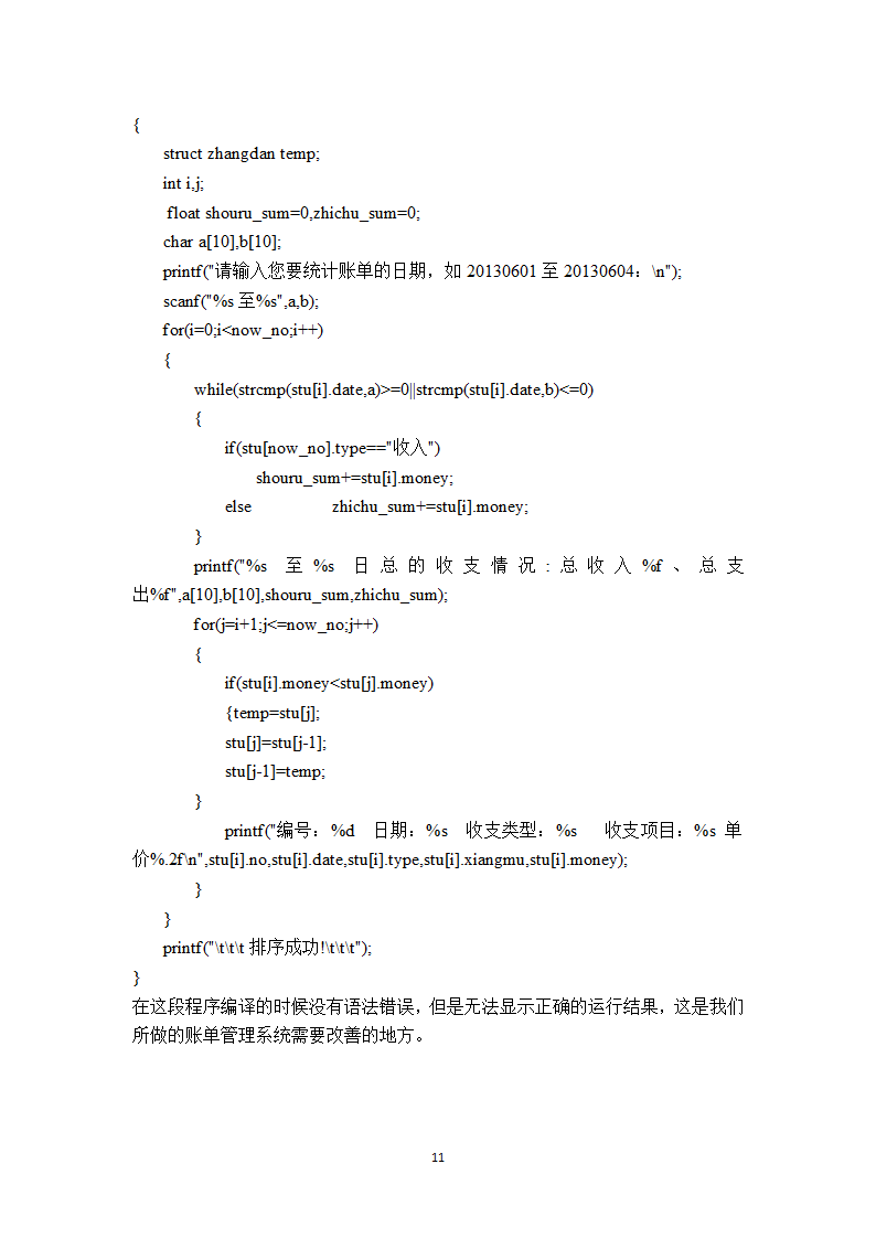 C 语言课程设计账单管理系统第16页