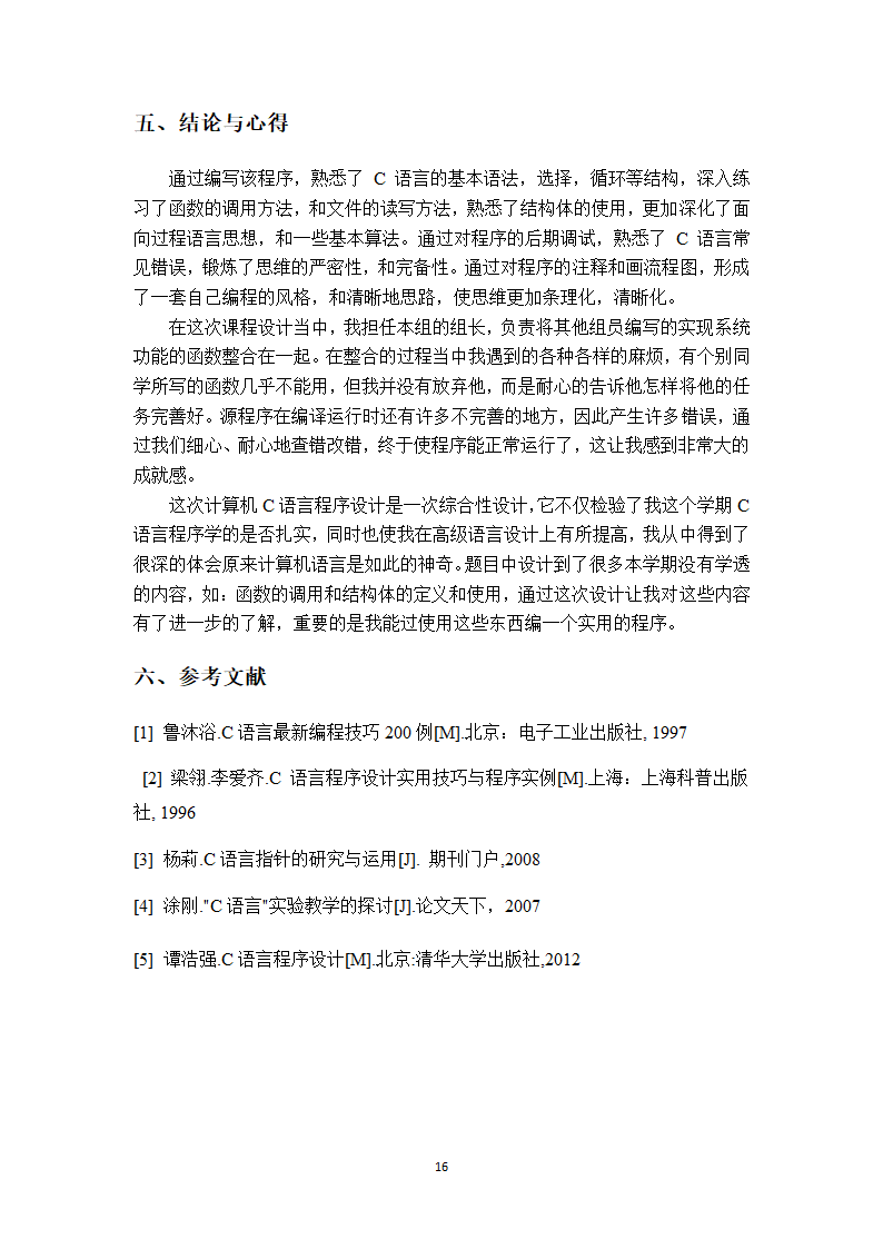 C 语言课程设计账单管理系统第21页