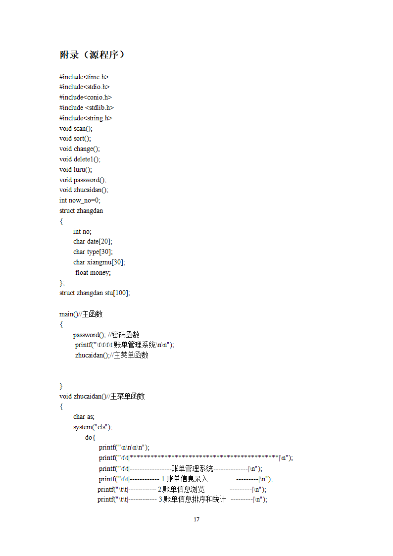 C 语言课程设计账单管理系统第22页