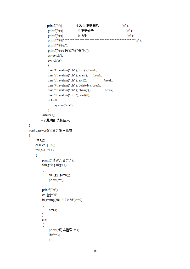 C 语言课程设计账单管理系统第23页