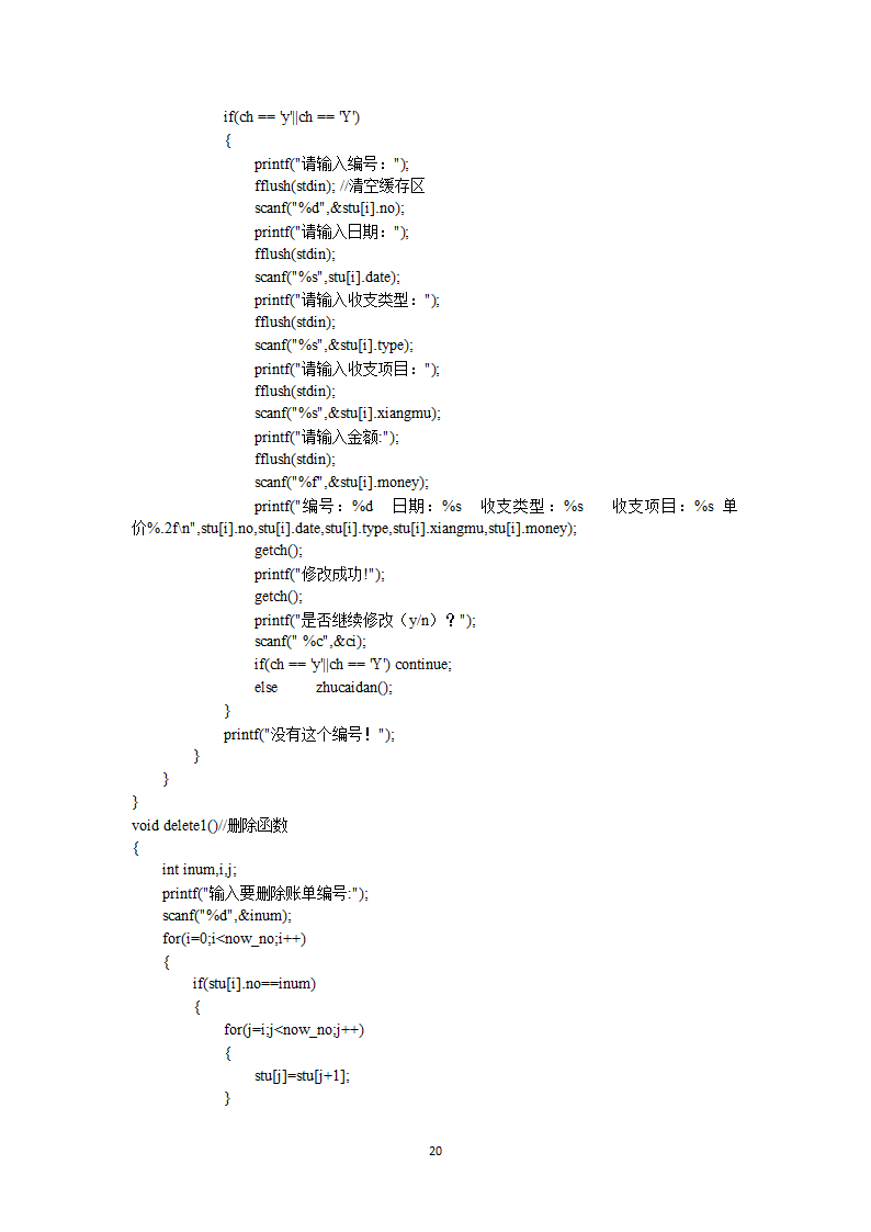 C 语言课程设计账单管理系统第25页