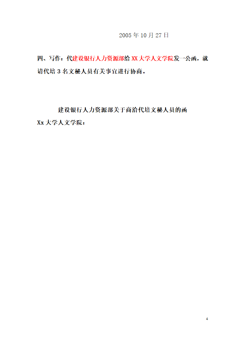 行政公文部分练习题第4页