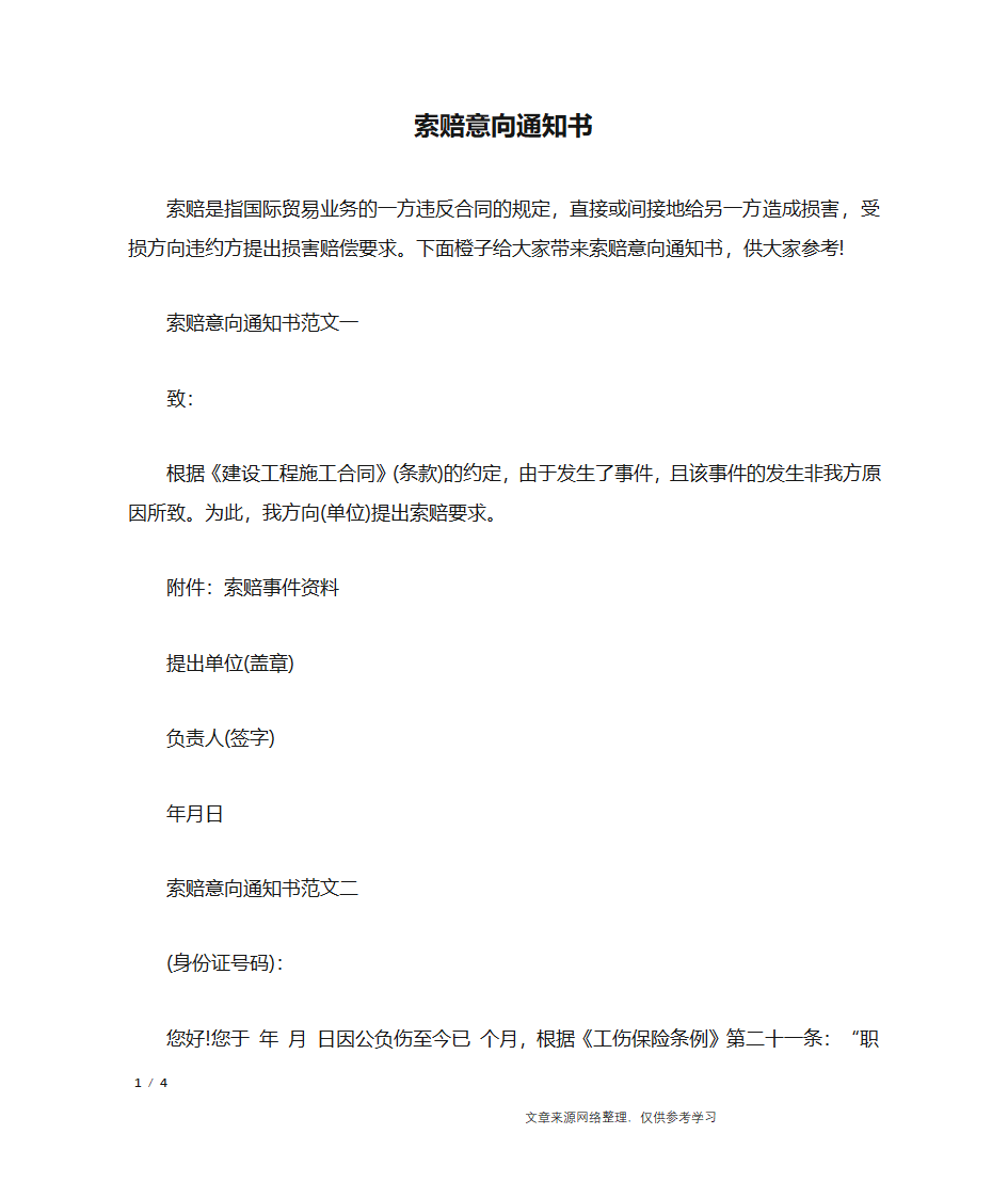 索赔意向通知书_行政公文