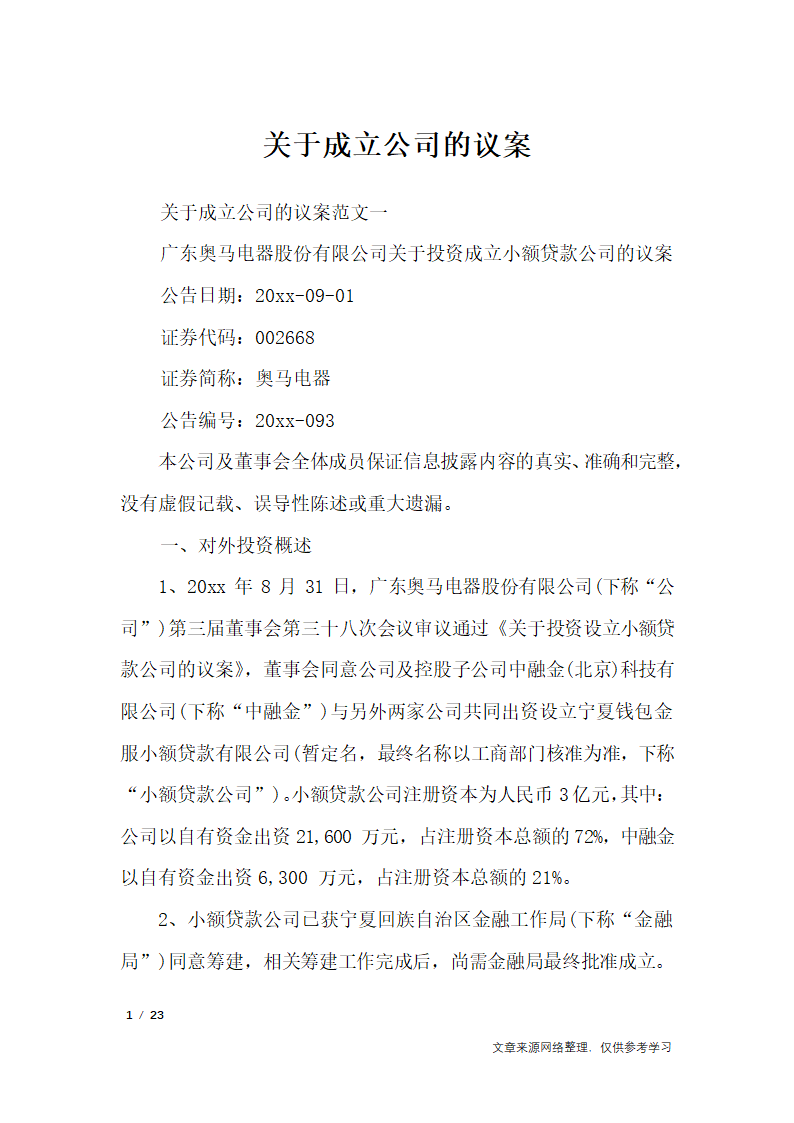 关于成立公司的议案_行政公文第1页