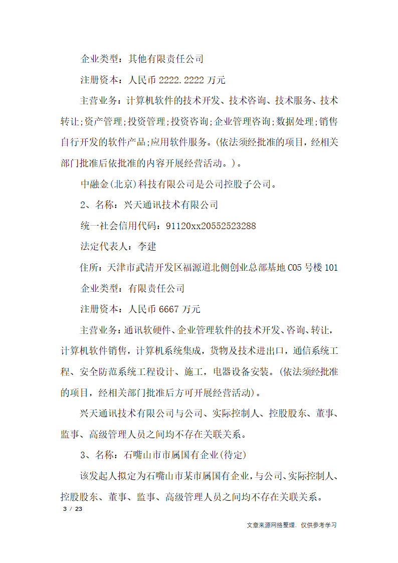 关于成立公司的议案_行政公文第3页