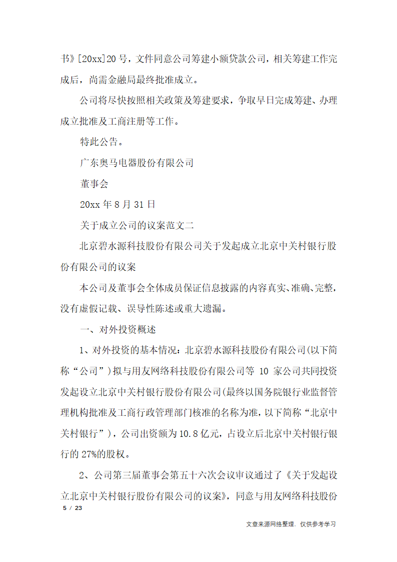 关于成立公司的议案_行政公文第5页