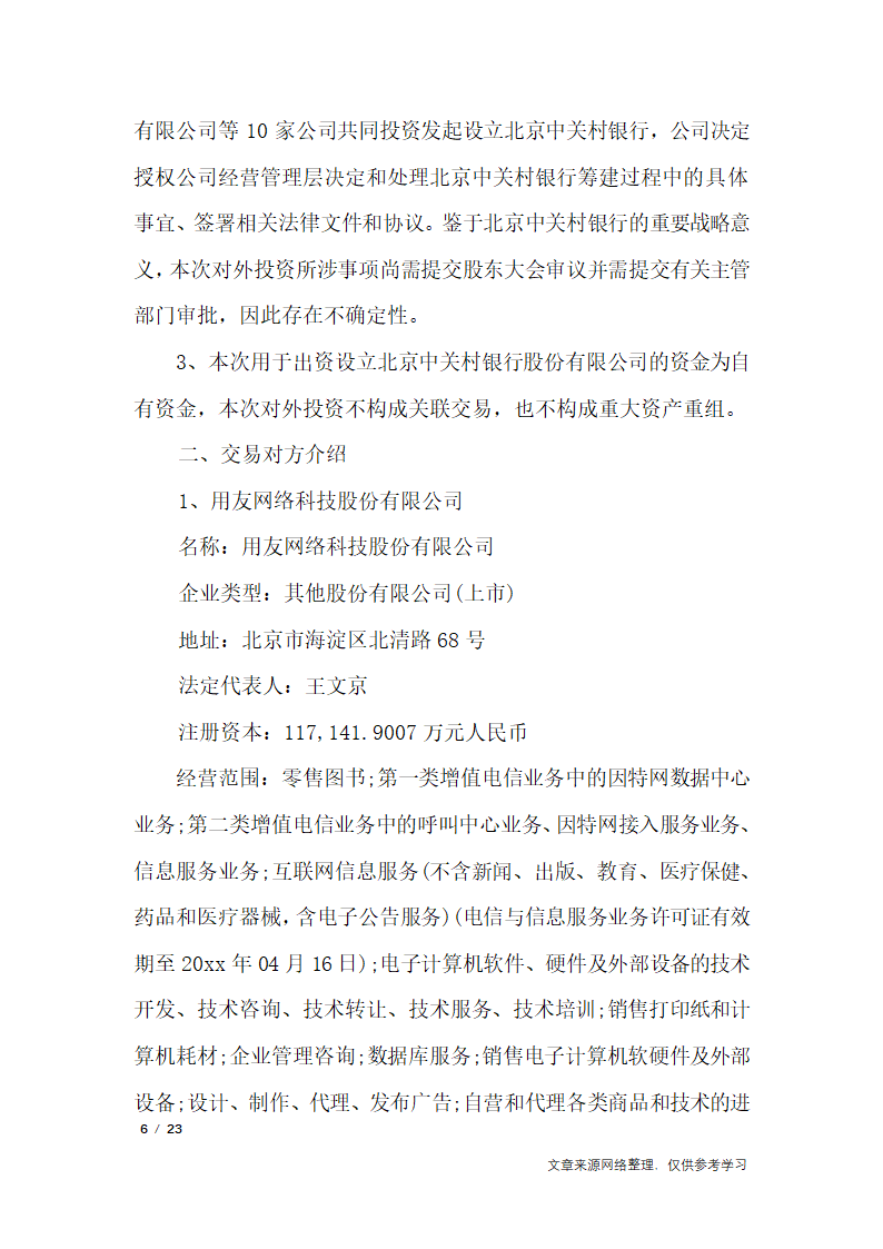 关于成立公司的议案_行政公文第6页