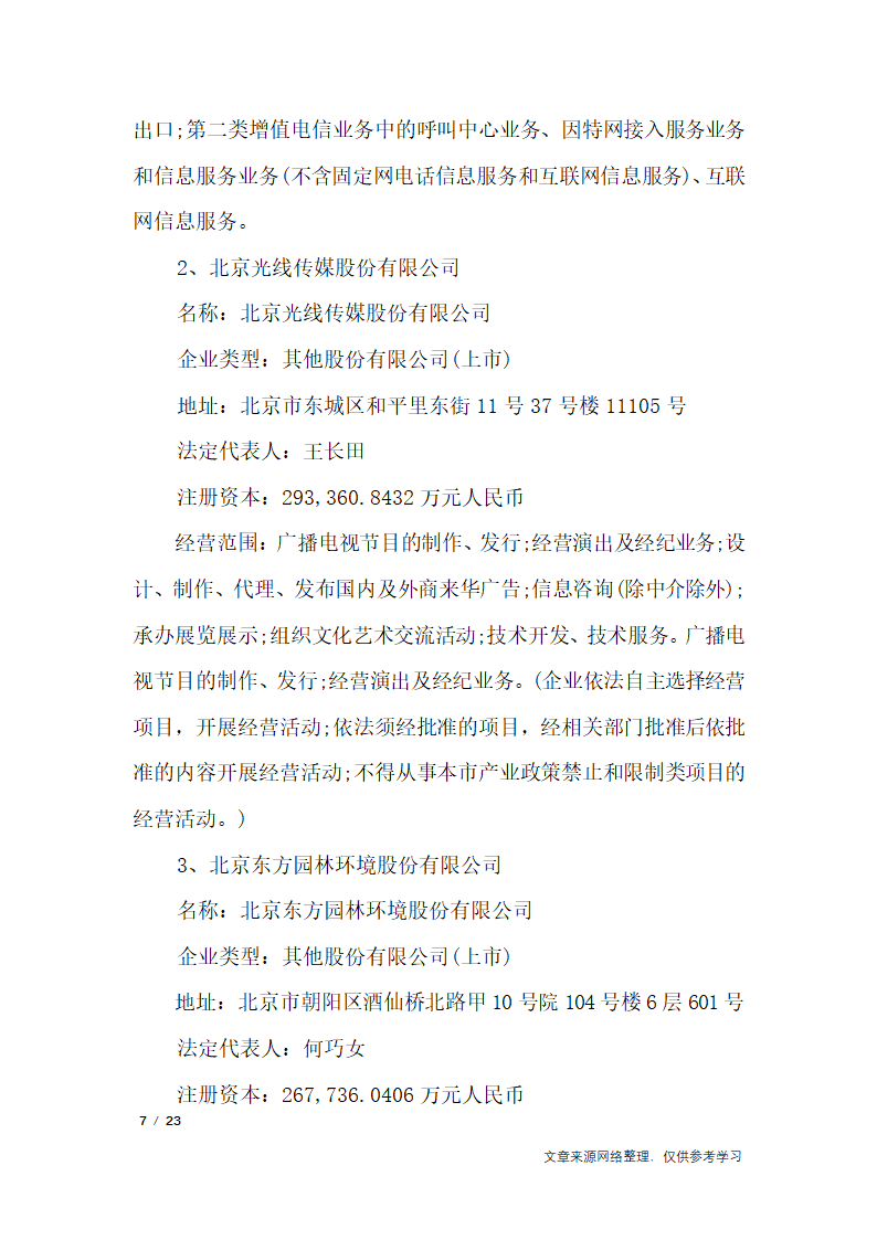 关于成立公司的议案_行政公文第7页