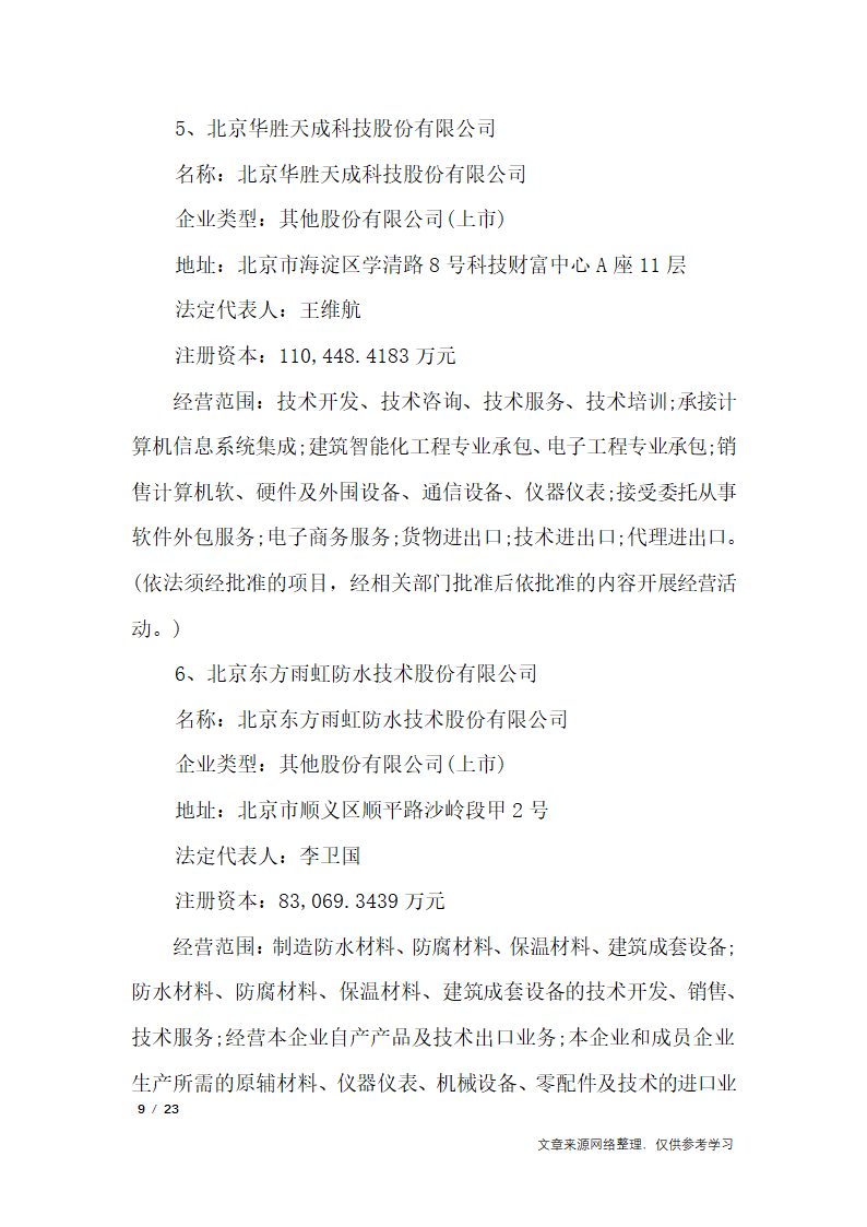 关于成立公司的议案_行政公文第9页