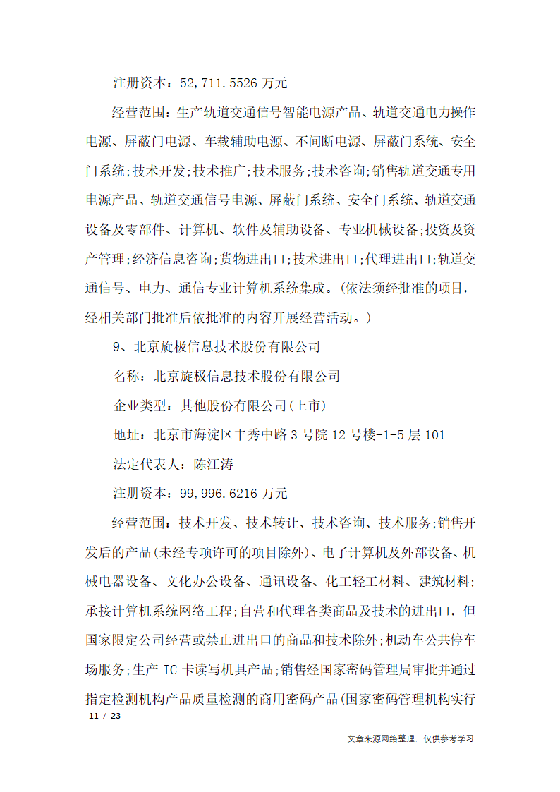 关于成立公司的议案_行政公文第11页