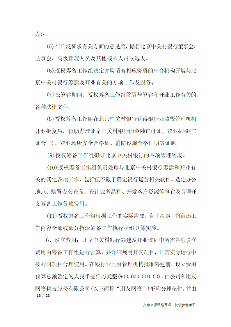 关于成立公司的议案_行政公文第16页