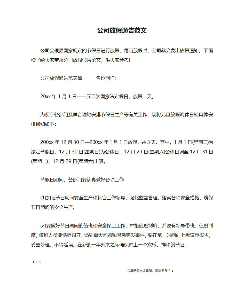 公司放假通告范文_行政公文