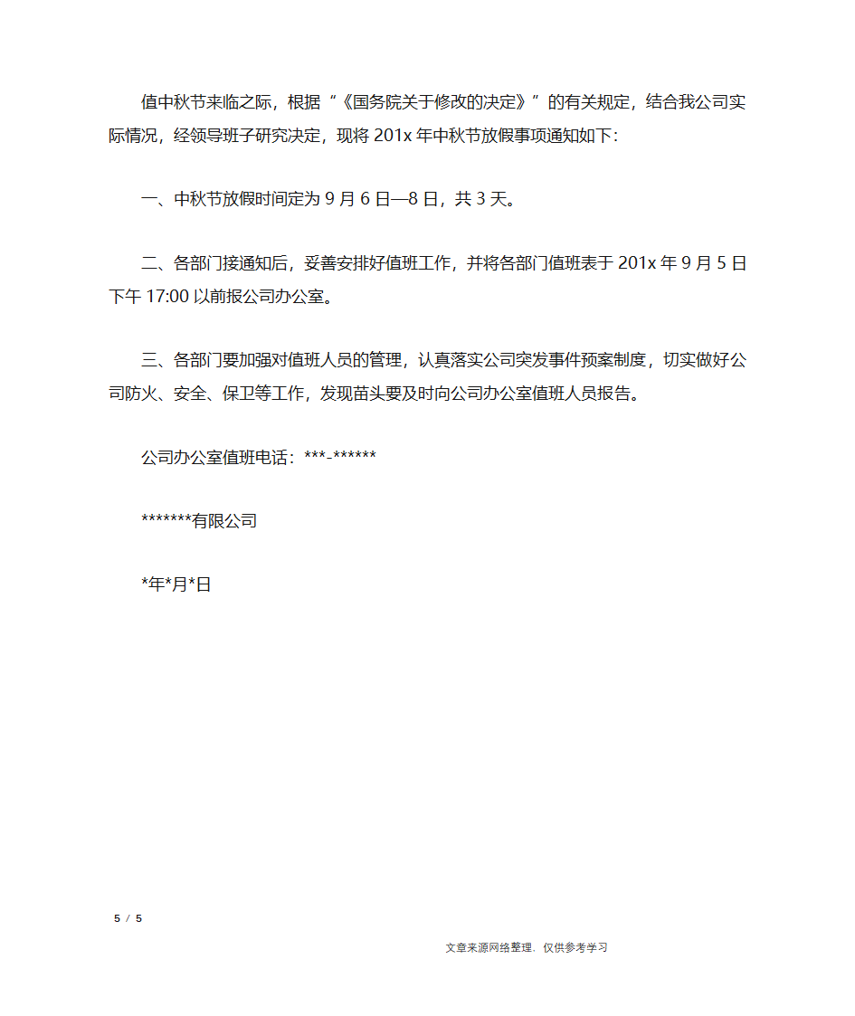 公司放假通告范文_行政公文第5页