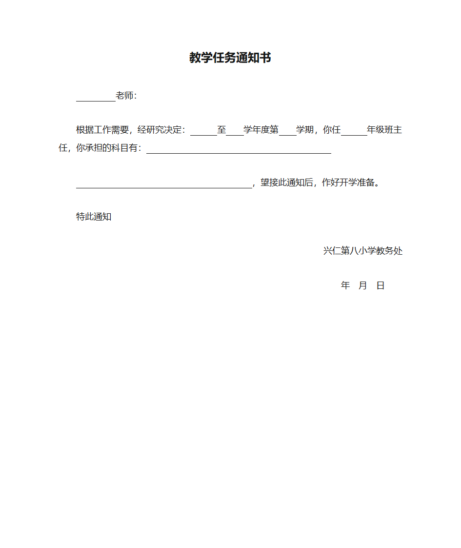 教学任务通知书