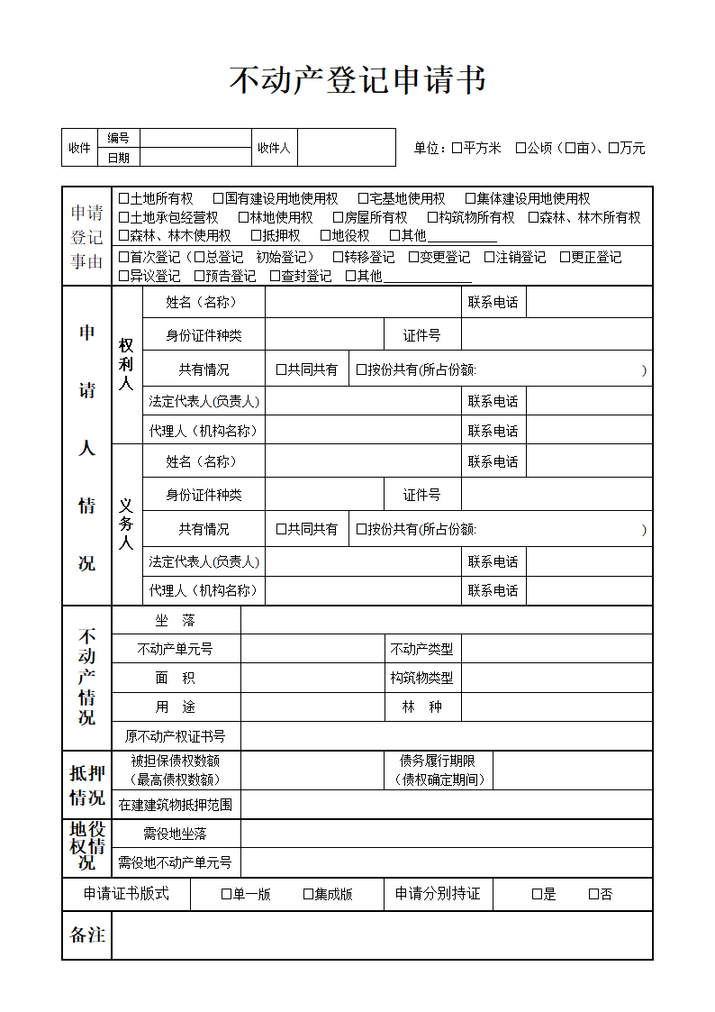 不动产登记申请表