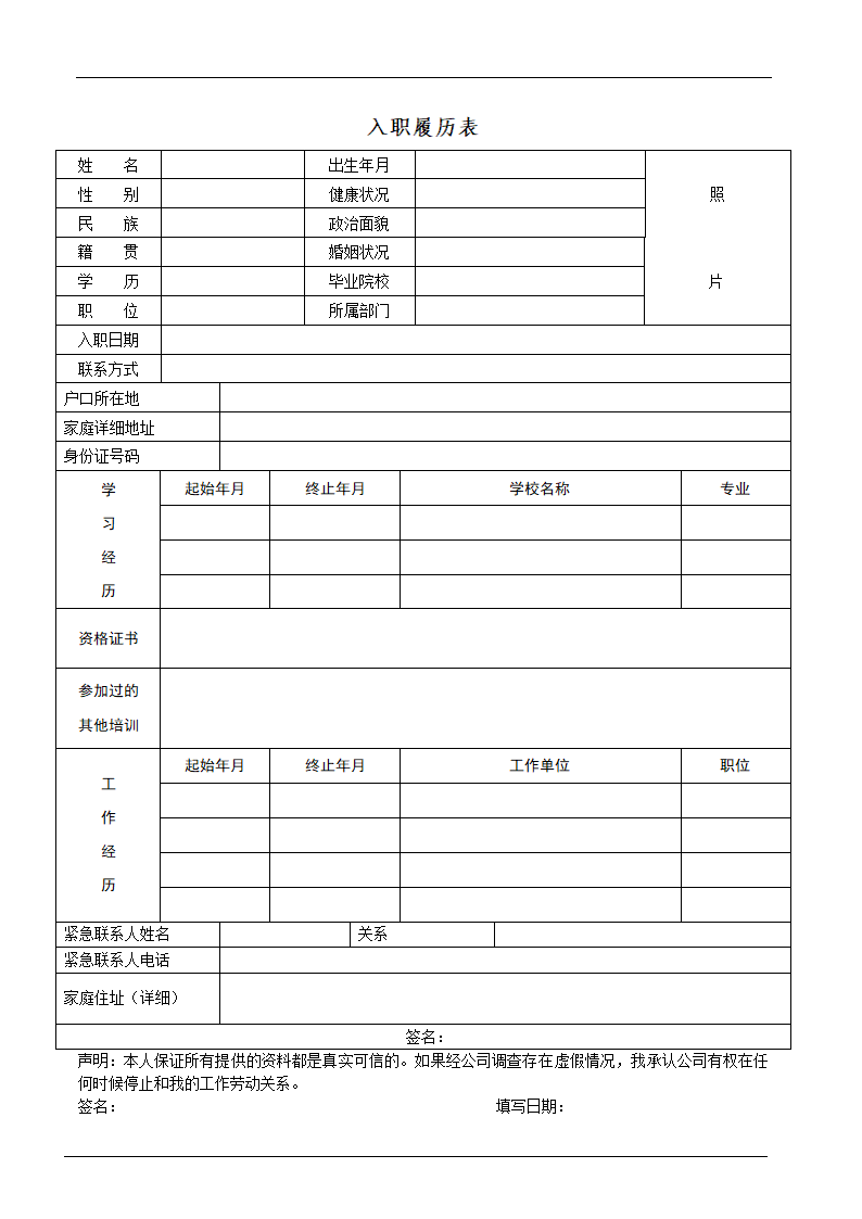 入职履历登记