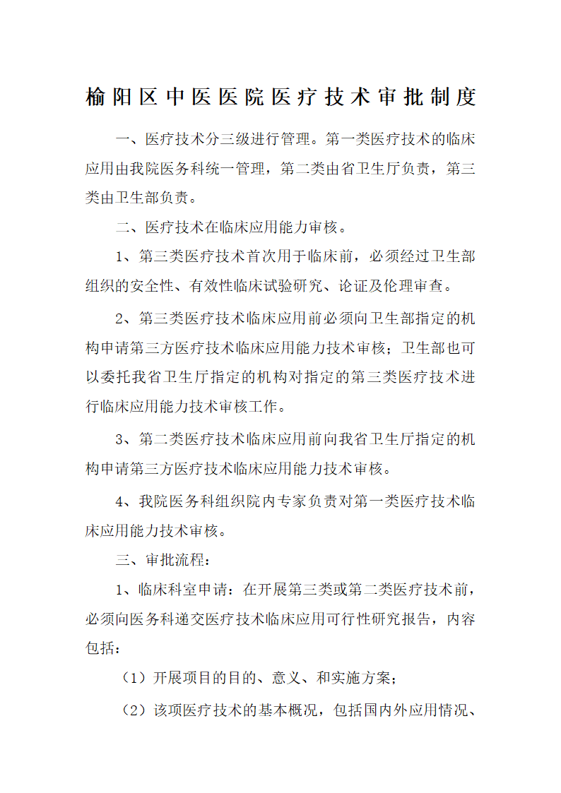 医疗技术审批制度、审报表及审批流程