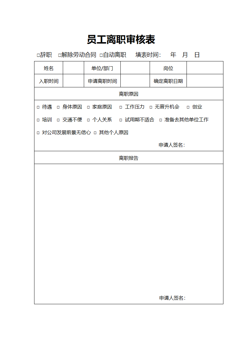 离职审批单