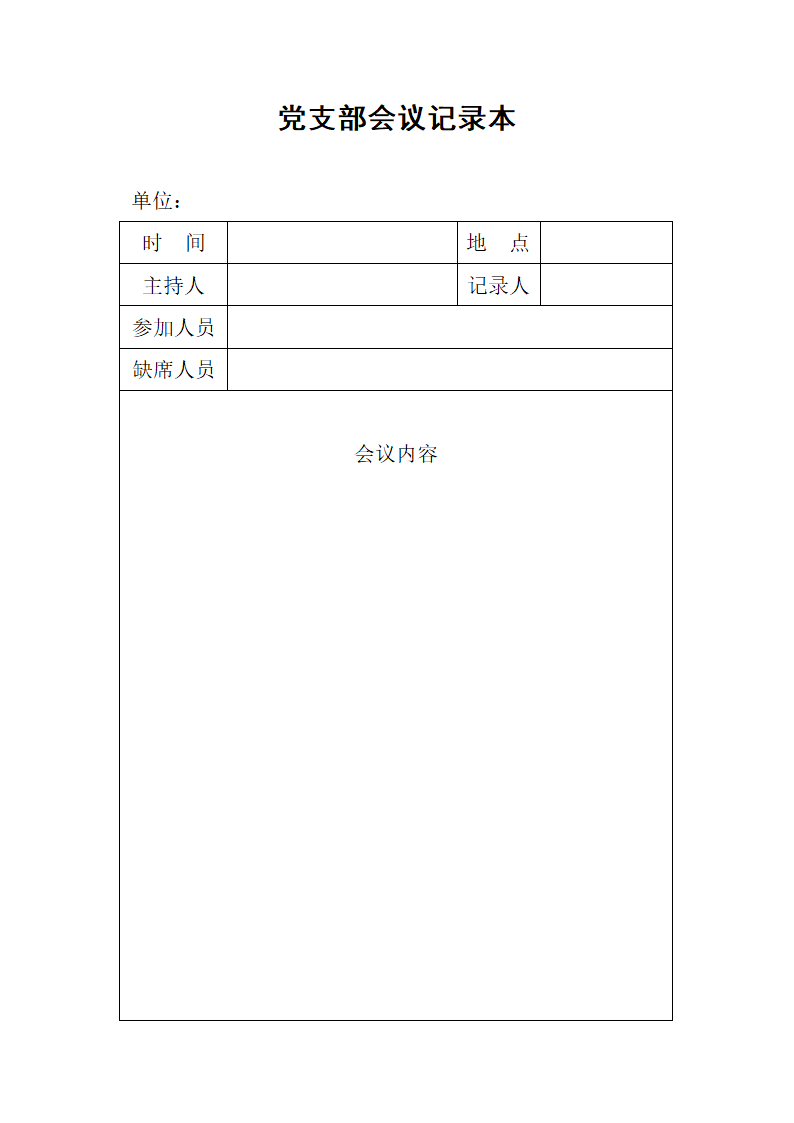党支部会议记录本第1页