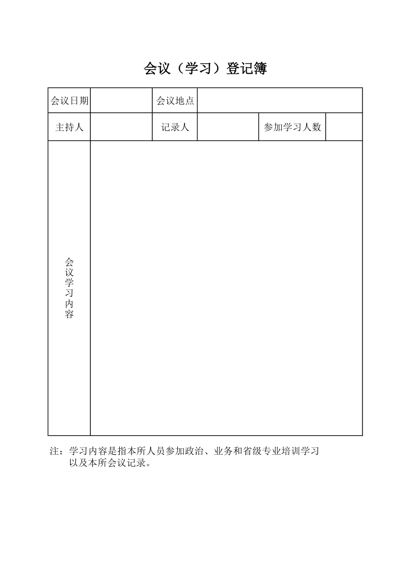 会议(学习)登记簿第1页